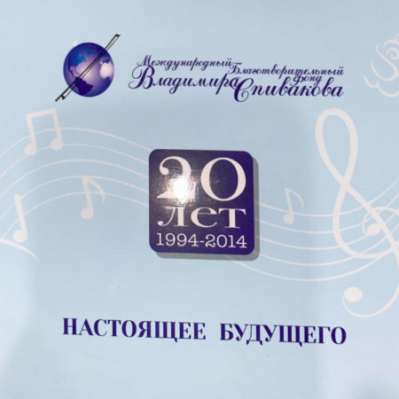 Международный Благотворительный Фонд Владимира Спивакова