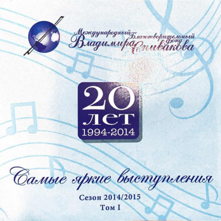 МБФ Владимира Спивакова 2014–2015 -1