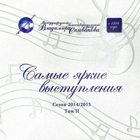 МБФ Владимира Спивакова Сезоны 2014–2015