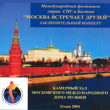 Международный фестиваль стран СНГ и Балтии «Москва встречает друзей» заключительный концерт