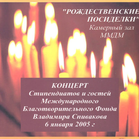 «Рождественские посиделки» Камерный зал