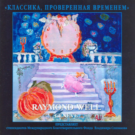 «Классика, проверенная временем»