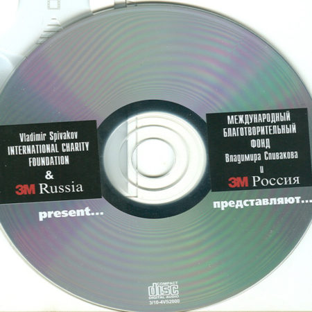 Музыкальный проект Международного Благотворительного Фонда Владимира Спивакова и компании 3М Россия
