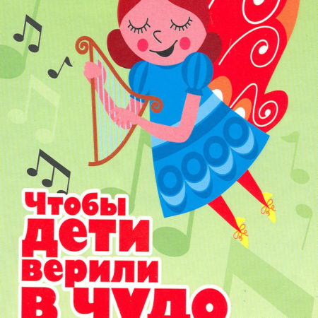Чтобы дети верили в чудо