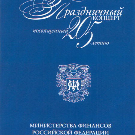 Праздничный концерт посвящённый 205-тилетию Министерства финансов РФ