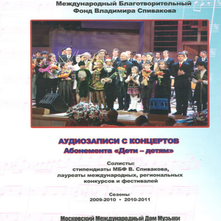 Международный Благотворительный Фонд Владимира Спивакова