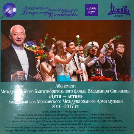 Абонемент МБФ Владимира Спивакова 2016-2017 гг.