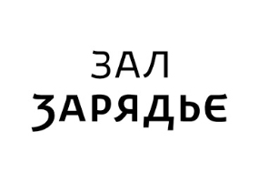 Московский концертный зал «Зарядье»