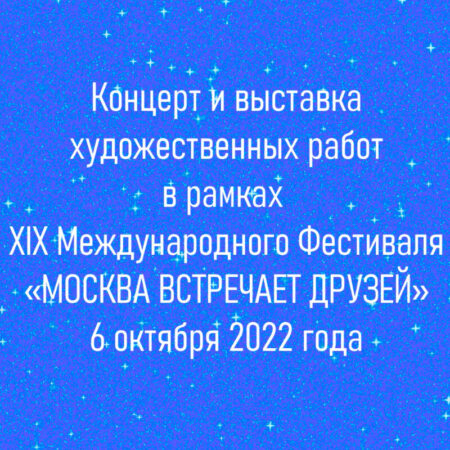 Онлайн концерт и выставка художественных работ юных художников 6 октября 2022 года