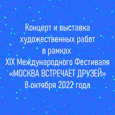 Онлайн концерт и выставка художественных работ юных художников 8 октября 2022 года