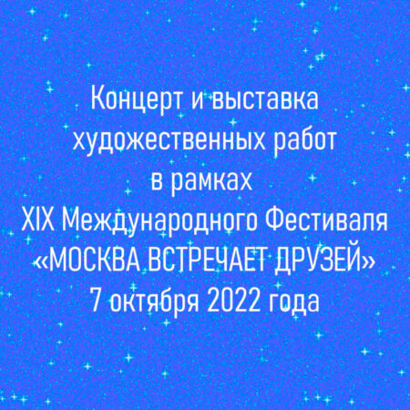 Онлайн концерт и выставка художественных работ юных художников 7 октября 2022 года