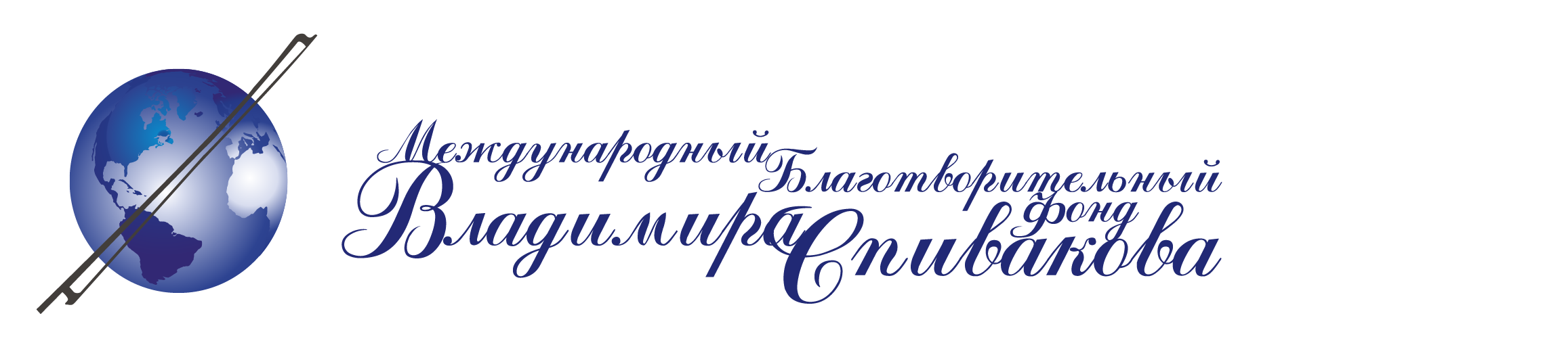 Фонд Спивакова
