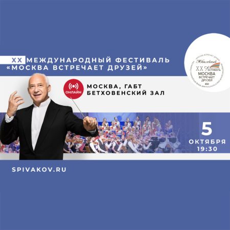 XX Международный фестиваль «Москва Встречает друзей». Москва, ГАБТ, Бетховенский зал