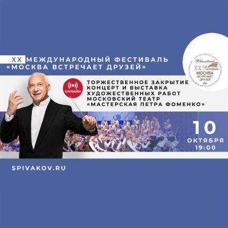 10.10.2023, 19:00. XX Международный фестиваль «Москва Встречает друзей». Торжественное Закрытие