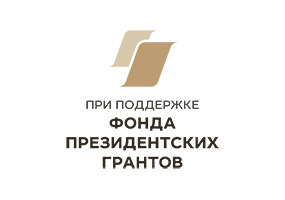 При поддержке фонда президентских грантов