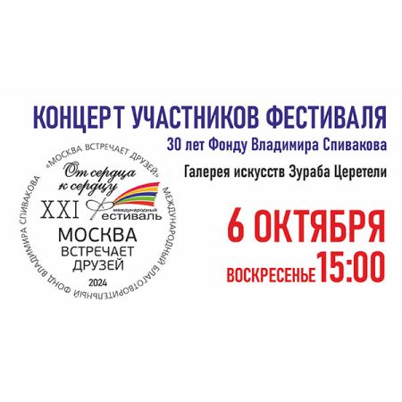 Подключайтесь к прямой трансляции концерта в Галерее искусств Зураба Церетели!