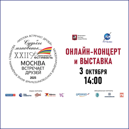Трансляция первого онлайн-концерта фестиваля «Москва встречает друзей»