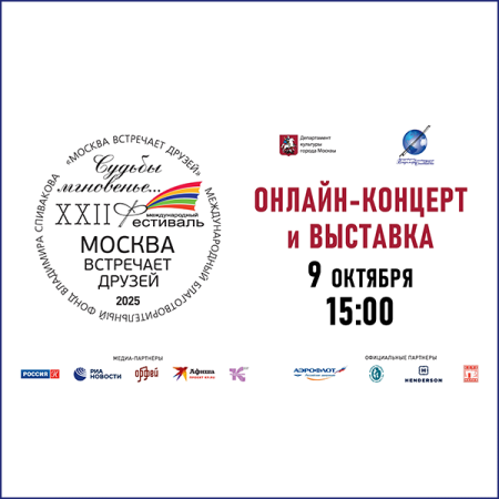 Заключительный онлайн-концерт и выставка фестиваля