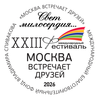 Свет милосердия. XXIII Фестиваль Москва встречает друзей 2026