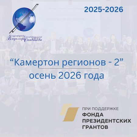 Как завершится второй цикл проекта «Камертон регионов»