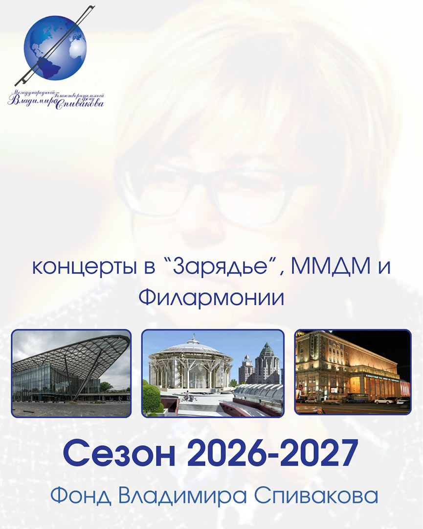 Определены даты концертов Фонда Спивакова на ключевых московских площадках