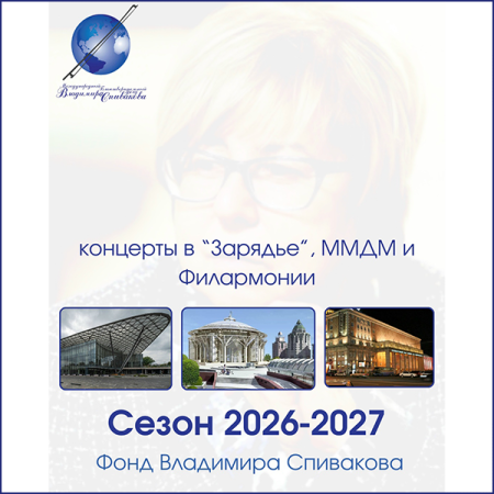 Определены даты концертов Фонда Спивакова на ключевых московских площадках